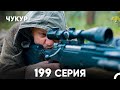 Чукур 199 Серия русский дубляж FULL HD 