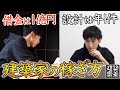 【密着裏】設計で稼げないは嘘。ソロ建築家の働き方講座