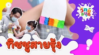 ทิชชูสายรุ้ง | วิทย์สนุก