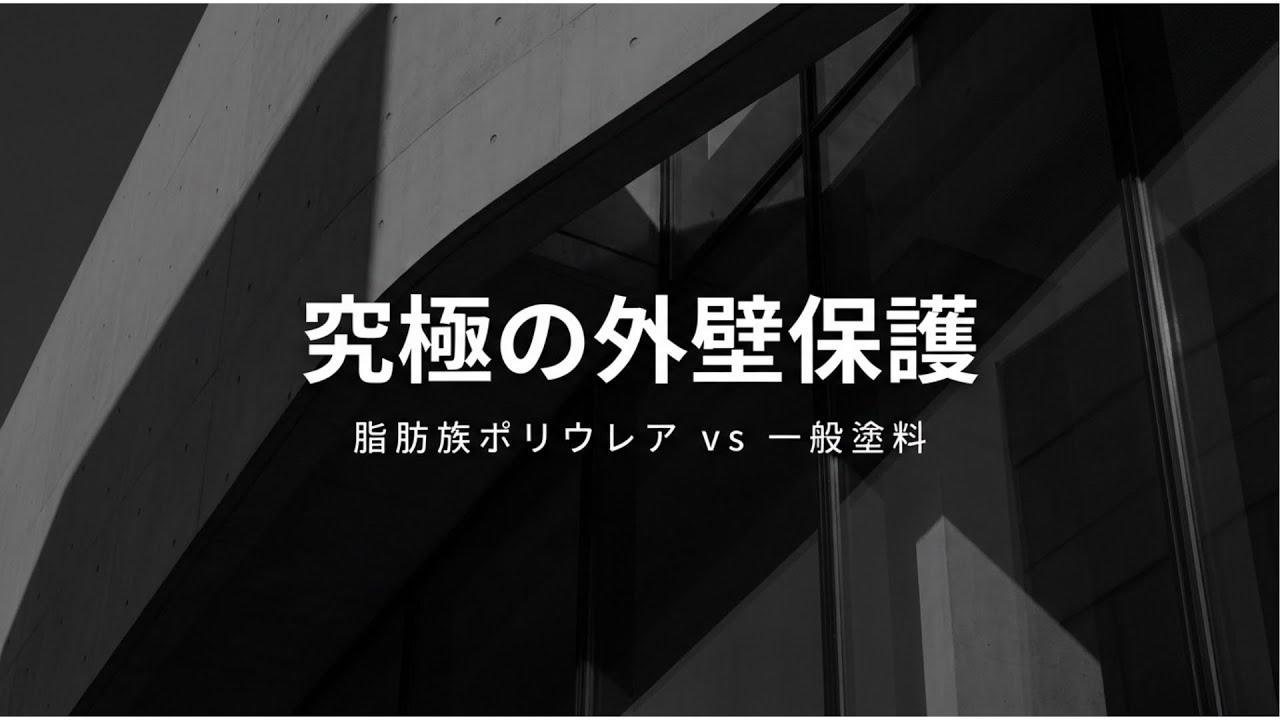 第3章、脂肪族ポリウレアの特徴と既存建物への問題解決