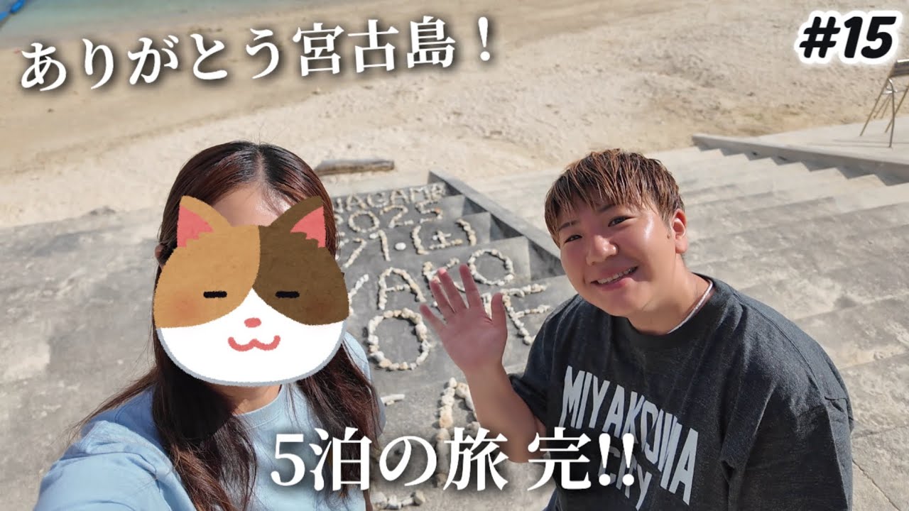 【#15 最終回】宮古島5泊の旅 完🌺宮古神社/パイナガマビーチ/島の駅みやこ寄って宮古空港を堪能してANA午前便で帰ります✈️