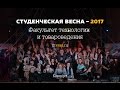 Концерт ФТТ (Студенческая весна - 2017)