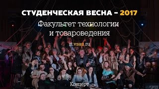 Концерт ФТТ (Студенческая весна - 2017)