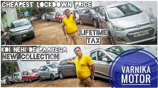 Varnika Motor: सिर्फ ₹55,000 se Lockdown Special Price on Used Cars | New Stocks wth 100% Finance