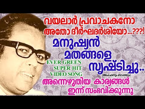 Man Created Religions   Evergreen Song Malayalam   Hits Of Vayalar   Old Malayalam Film Songs
