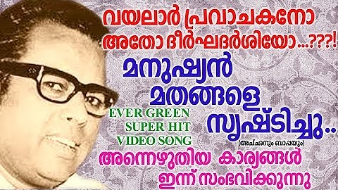 മനുഷ്യൻ മതങ്ങളെ സൃഷ്‌ടിച്ചു  # Evergreen Song Malayalam # Hits Of Vayalar # Old Malayalam Film Songs