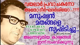 മനുഷ്യൻ മതങ്ങളെ സൃഷ്‌ടിച്ചു  # Evergreen Song Malayalam # Hits Of Vayalar # Old Malayalam Film Songs