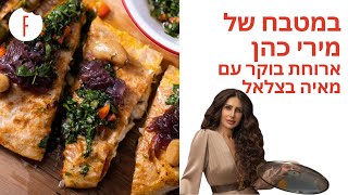 במטבח של מירי - ארוחת בוקר עם מאיה בצלאל