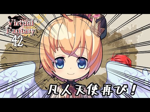 【VF42】凡人天使再び！【Vtuber】