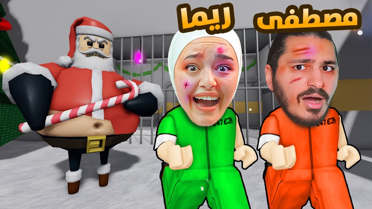 ابو كرش بابا نويل سجني انا وهوب ريما #roblox