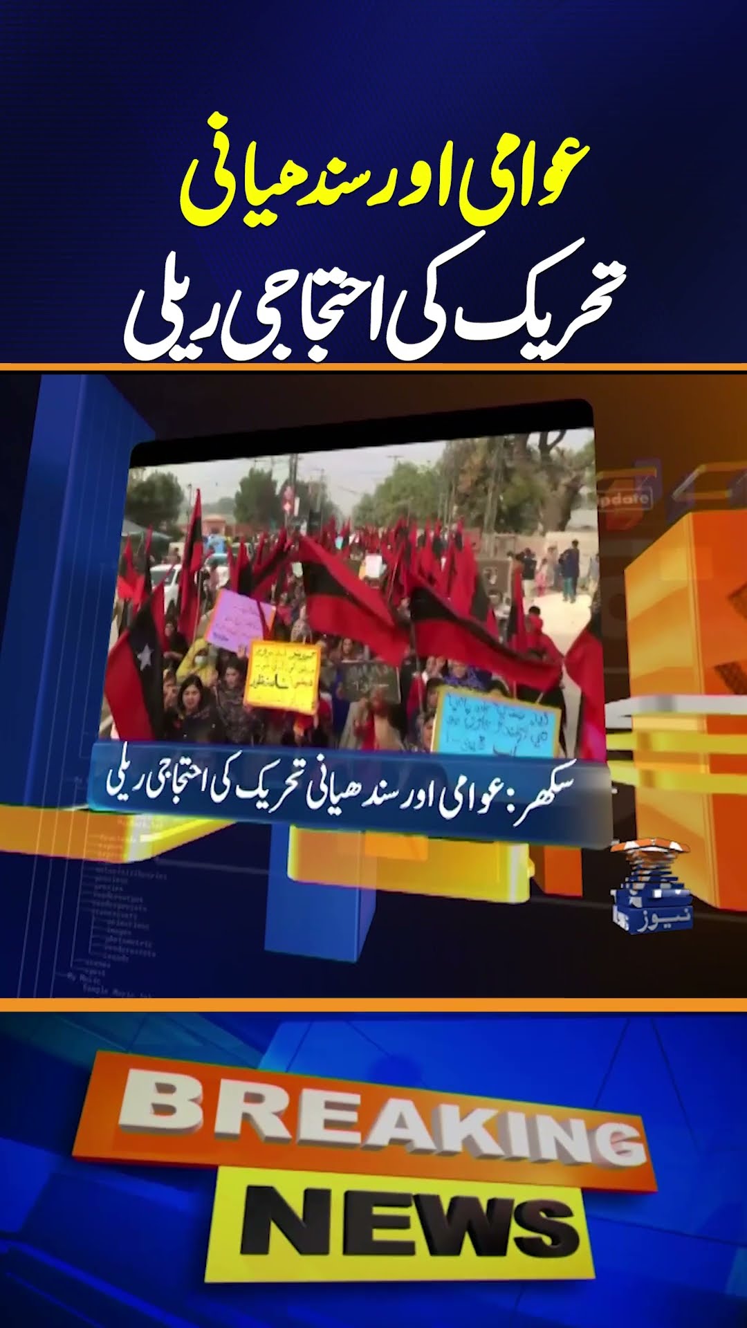 Protest Rally by Awami \u0026 Sindhiani Movement | Geo News 4:30 News Updates | 22 Dec 2024