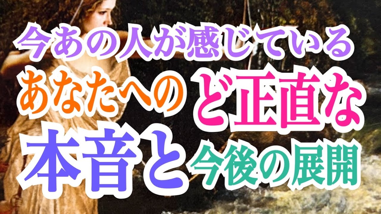 【冒頭大切なお話がございます】今あの人が感じているあなたへのど正直な本音と今後の展開💞