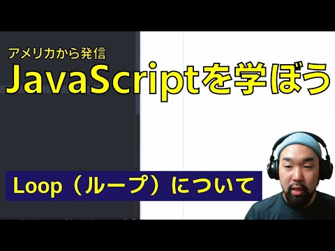 JavaScriptを学ぼう!　Loop 　ループについて　6章
