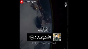 آيات للقارئ الشيخ إسلام صبحي من سورة النور (وتوبوا الي الله جميعا أيه المؤمنون)