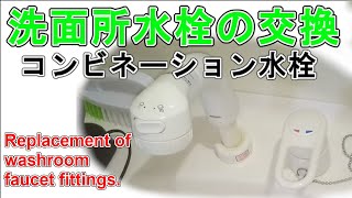 洗面蛇口交換（コンビネーション）（Faucet replacement）