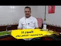 الأسبوع 23 عرضة و عليها الكلام 2 ولاية تيسمسيلت المتنافس جيلالي الأسبوع 23 عرضة و عليها الكلام 2 ولاية تيسمسيلت المتنافس جيلالي