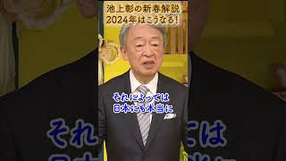 来年は世界的な「選挙イヤー」日本にも影響が？　1月3日(水) 午後４時～放送【池上彰の“新春解説”「2024年はこうなる！」】 #shorts