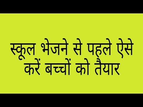 वीडियो: स्कूल के लिए पहला ग्रेडर कैसे तैयार करें