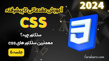 دوره سی اس اس پیشرفته - سلکتور چیه؟ مهمترین سلکتور های css - جلسه 6