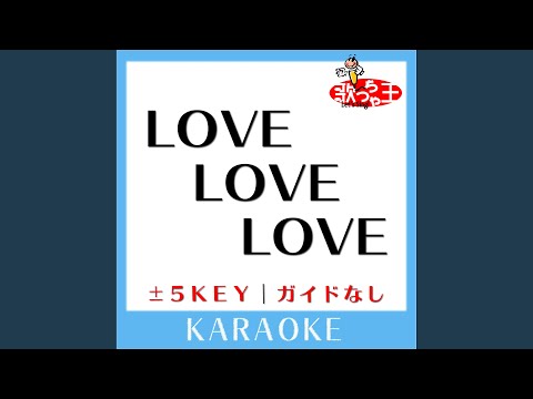LOVE LOVE LOVE -5Key (原曲歌手:DREAMS COME TRUE)