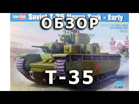 Обзор Т-35 - советский тяжелый танк, HobbyBoss, модель 1/35 (T-35 HobbyBoss tank model review 1:35)