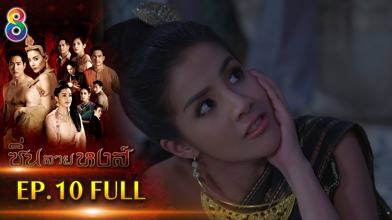 ซิ่นลายหงส์  EP.10 FULL HD | ช่อง8