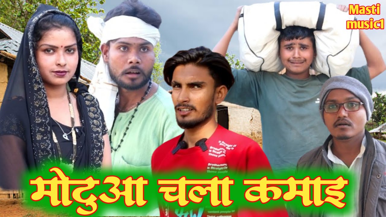 मोटुआ चला कमाइ // जबरदस्त अवधी भाषा कोमेडी वीडियो// Masti music1// Suraj Patel pratapgarhiya
