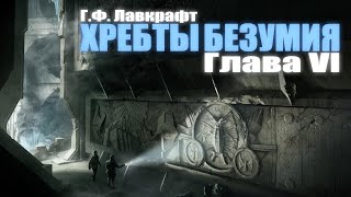 ХРЕБТЫ БЕЗУМИЯ ● Глава VI ● Г.Ф. Лавкрафт