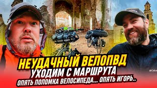 видео: Неудачный ВелоПВД. Сходим с маршрута. Опять поломка велосипеда, Опять Игорь... картинка: Неудачный ВелоПВД. Сходим с маршрута. Опять поломка велосипеда, Опять Игорь...