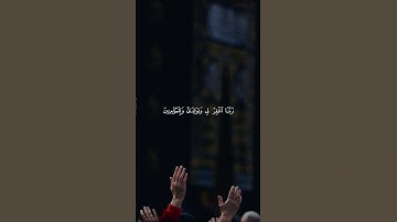 رَبِّ اجْعَلْنِي مُقِيمَ الصَّلَاةِ وَمِنْ ذُرِّيَّتِي - سورة إبراهيم - سعود الشريم