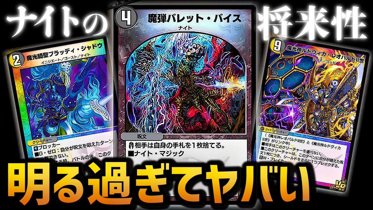 デュエプレ ナイトの時代到来 次弾で実装されるナイト達が将来性の塊な件 カード紹介 バレットバイス ブラッディシャドウ バルクライ王 Youtube