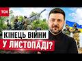 Кінець гарячої фази війни У ЛИСТОПАДІ? Зеленський озвучив план нардепам