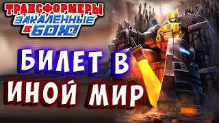 Мультсериал ГРИМЛОК БИЛЕТ В МИР ИНОЙ Трансформеры Закаленные в Бою Transformers Forged To Fight 384