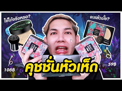 คุชชั่นหัวเห็ดของจีน ‼️ ดังมากใน TIKTOK โครตถูก 59 บาท ‼️ พังแค่ไหนถามใจเธอดู I me saran