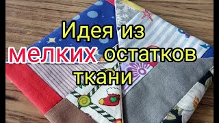 Отличный Способ Утилизации Мелких Остатков Ткани, Лоскутов. Лоскутное Шитье Для Начинающих