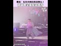 演唱會事故