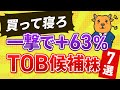 【買って寝ろ】一撃で+63.3%も...TOB待ち銘柄7選