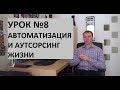 Урок 8. Автоматизация и Аутсорсинг жизни.