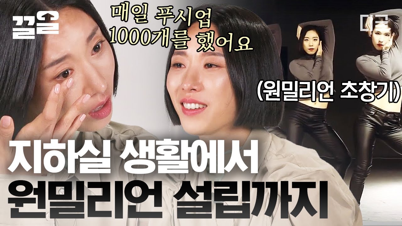 [#그때나는내가되기로했다] 세계 최고 타이틀을 꿈꿨던 리아킴! 빛을 보고 싶었던 가난한 댄서가 2천만 명이 지켜보는 댄스 스튜디오의 대표가 되기까지✨