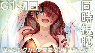 【競艇同時視聴】G1初日・児島キングカップ開設６９周年記念競走【レイン・パターソン/にじさんじ】