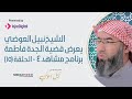 الحلقة 15 برنامج مشاهد4 الشيخ نبيل العوضي يعرض قضية الجدة فاطمة .. حلقة مثيرة