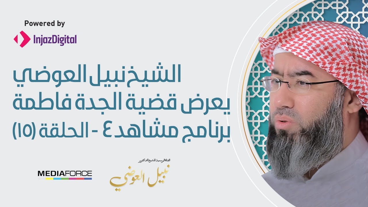 الحلقة 15 برنامج مشاهد4 الشيخ نبيل العوضي يعرض قضية الجدة فاطمة .. حلقة مثيرة