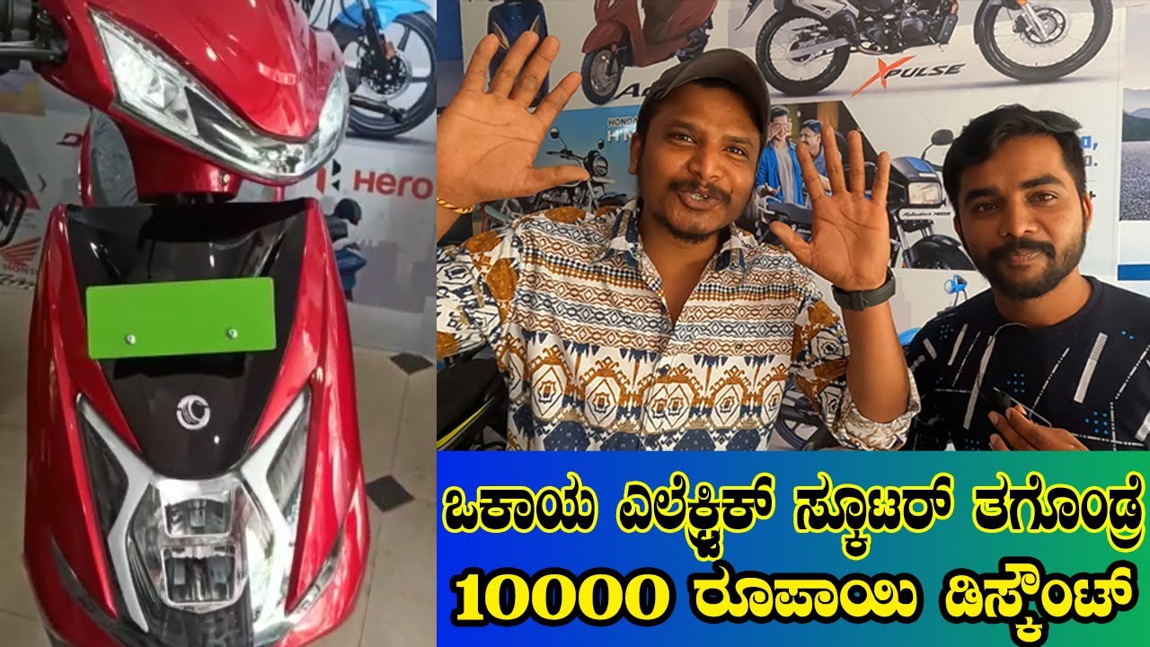 ಅಬ್ಬಬ್ಬಾ ಯಾರಿಗುಂಟು ಯಾರಿಗಿಲ್ಲ 10k Discount on Okaya Battery Scooters | Garage Of Karnataka | Review