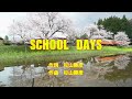 【カラオケ】SCHOOL DAYS/私立恵比寿中学【オフボーカル メロディ有り karaoke】