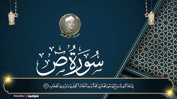 الشيخ عبد الباسط عبد الصمد - سورة ص |surat saad