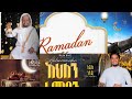 Neshida ምርጥ የረመዳን ነሺዳ ስብስብ Best Ramadan Nashida Collection Amharic Ramadan Neshida 2024