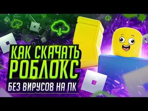 СКАЧАТЬ РОБЛОКС  ROBLOX  2023 СКАЧАТЬ РОБЛОКС НА ПК СКАЧАТЬ РОБЛОКС ПОСЛЕДНЯЯ ВЕРСИЯ