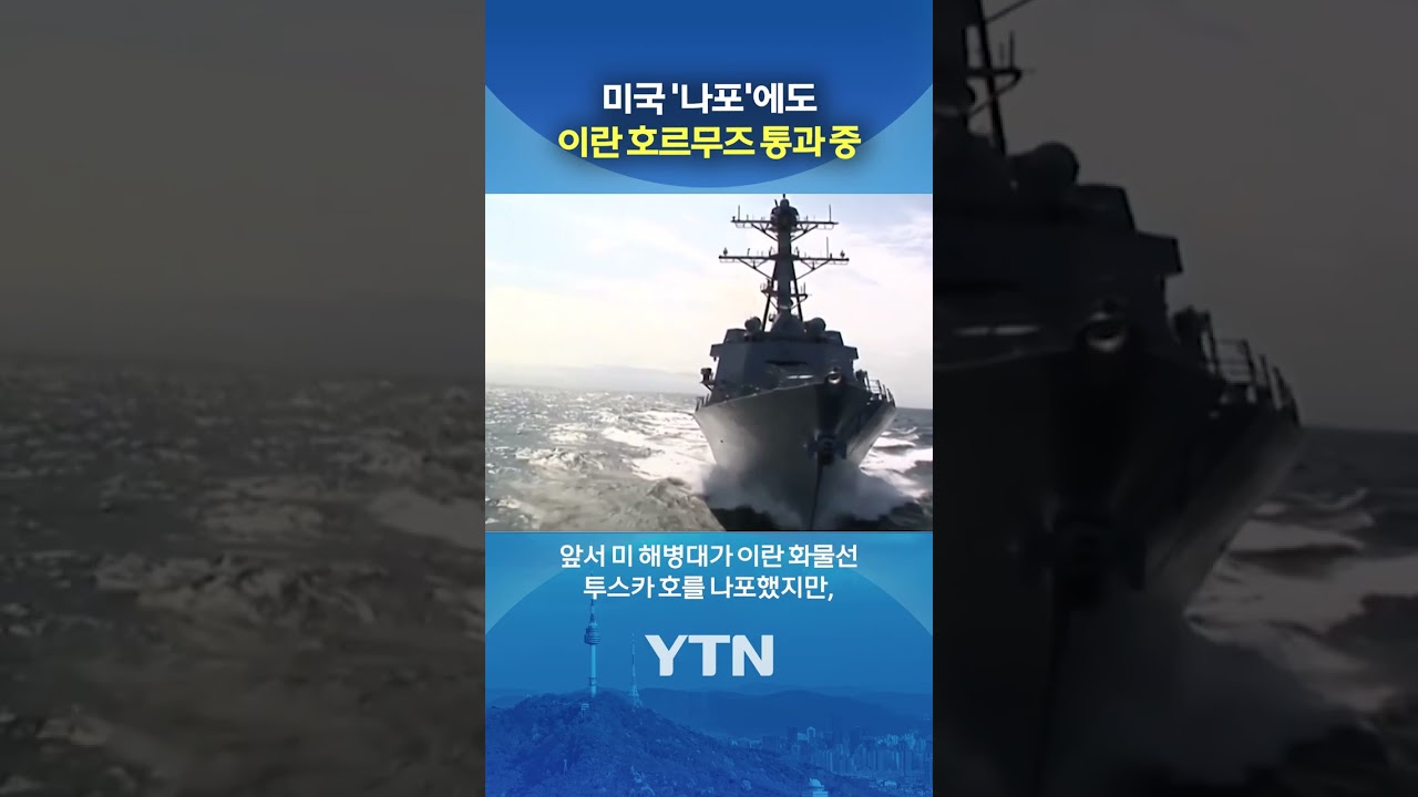 미국에 배짱 대응하는 이란 #shorts / YTN