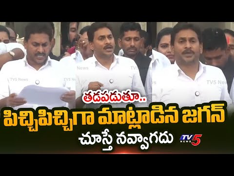 ఇవేం మాటలు.. | YS Jagan Funny Press Meet at Narisipatnam | AP Politics | TV5 News - TV5NEWS