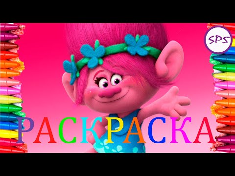 Тролли раскраска Trolls coloring 0+